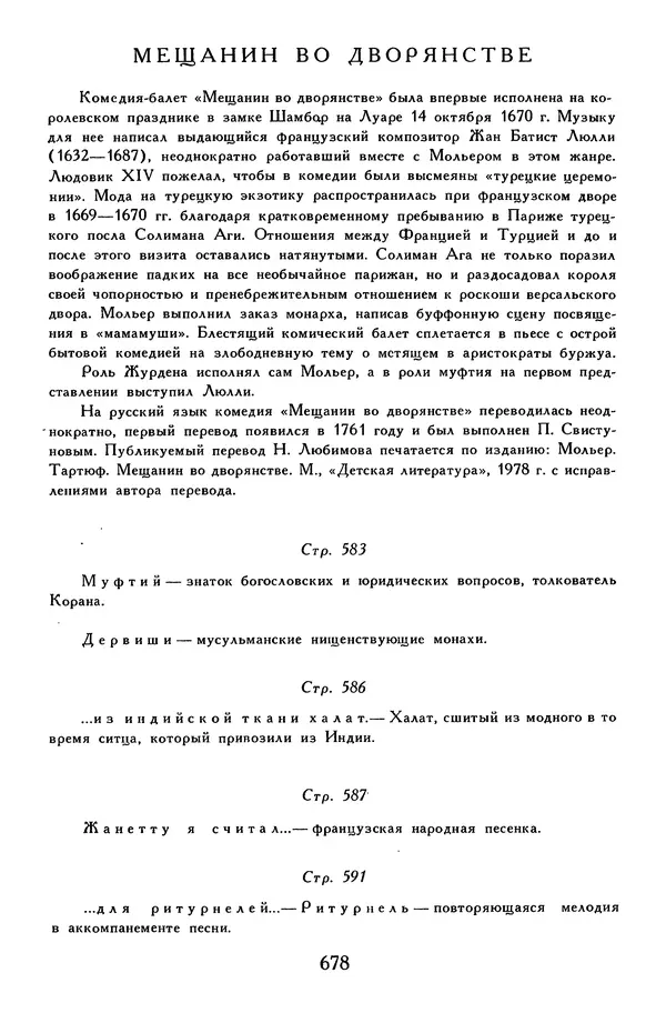 Жан-Батист Мольер - Библиотека мировой литературы для детей, том 34 - Страница № 699