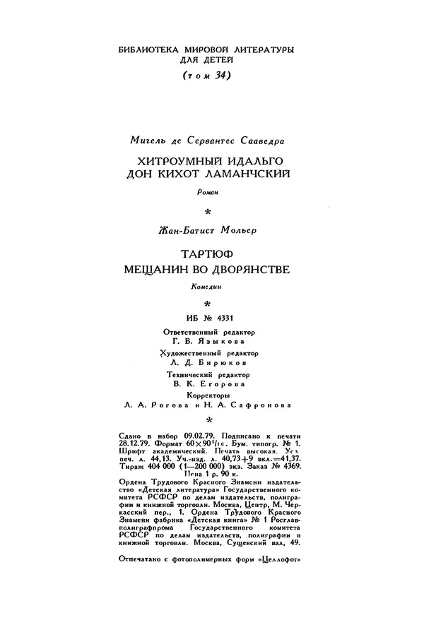 Жан-Батист Мольер - Библиотека мировой литературы для детей, том 34 - Страница № 708
