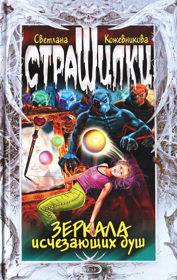 Светлана Кожевникова - Зеркала исчезающих душ - Страница № 1