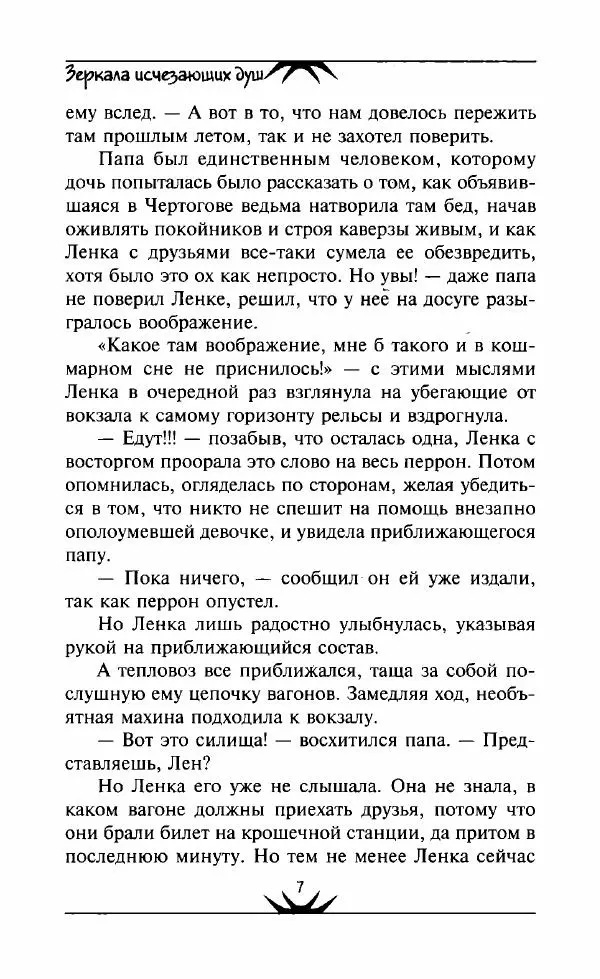 Светлана Кожевникова - Зеркала исчезающих душ - Страница № 8
