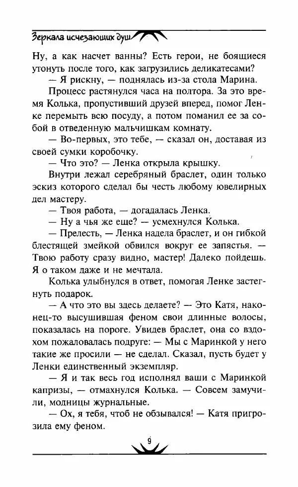 Светлана Кожевникова - Зеркала исчезающих душ - Страница № 10