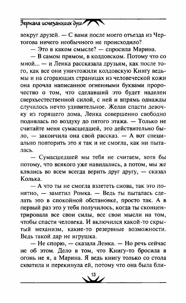 Светлана Кожевникова - Зеркала исчезающих душ - Страница № 14
