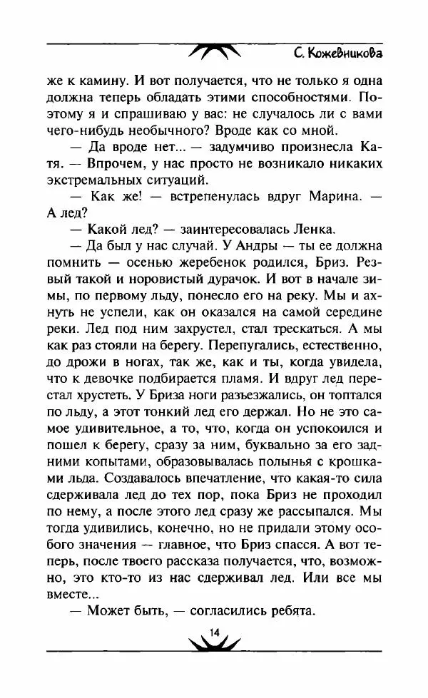 Светлана Кожевникова - Зеркала исчезающих душ - Страница № 15