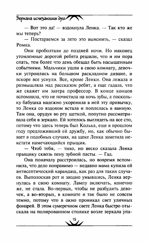 Светлана Кожевникова - Зеркала исчезающих душ - Страница № 16