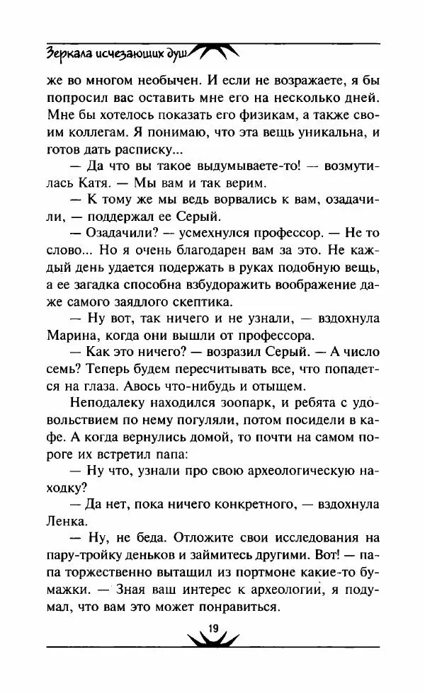 Светлана Кожевникова - Зеркала исчезающих душ - Страница № 20