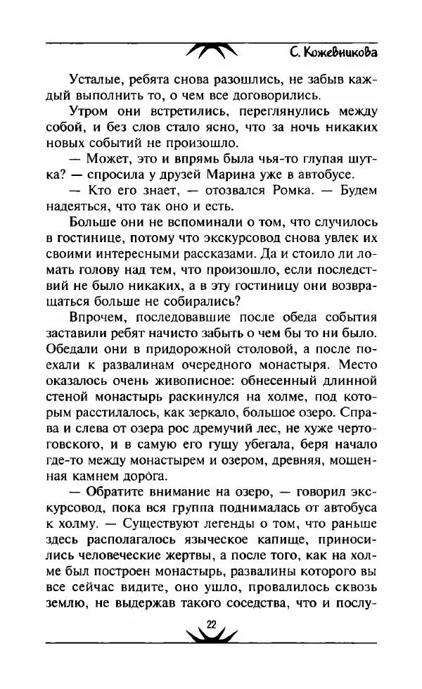Светлана Кожевникова - Зеркала исчезающих душ - Страница № 23