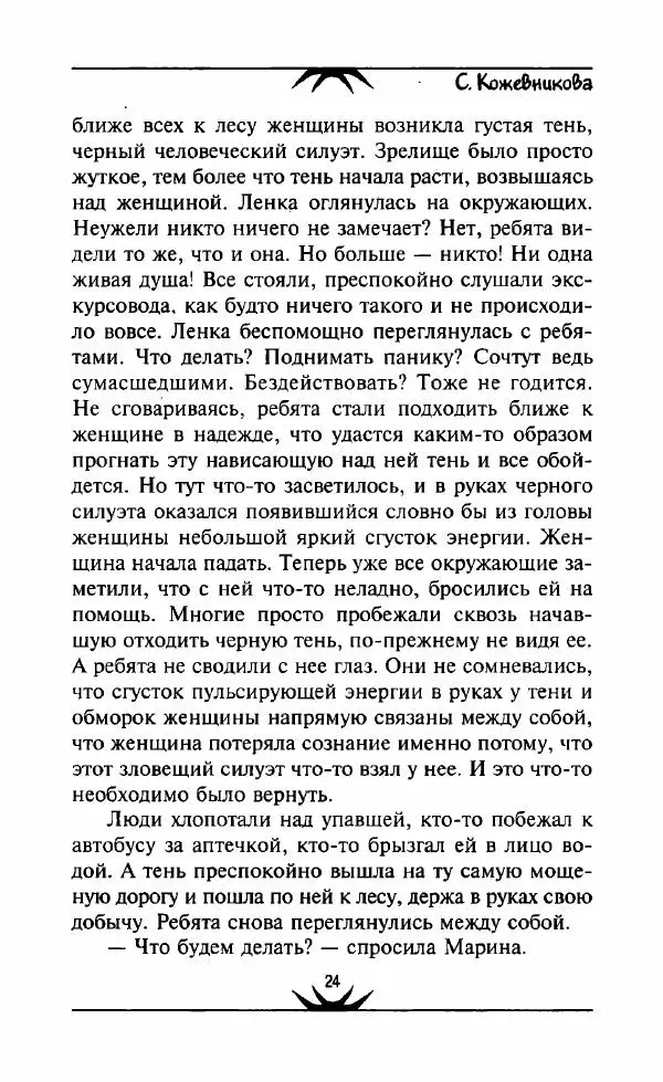 Светлана Кожевникова - Зеркала исчезающих душ - Страница № 25