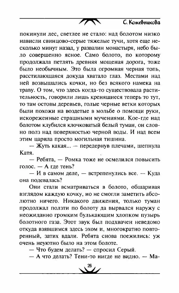 Светлана Кожевникова - Зеркала исчезающих душ - Страница № 27