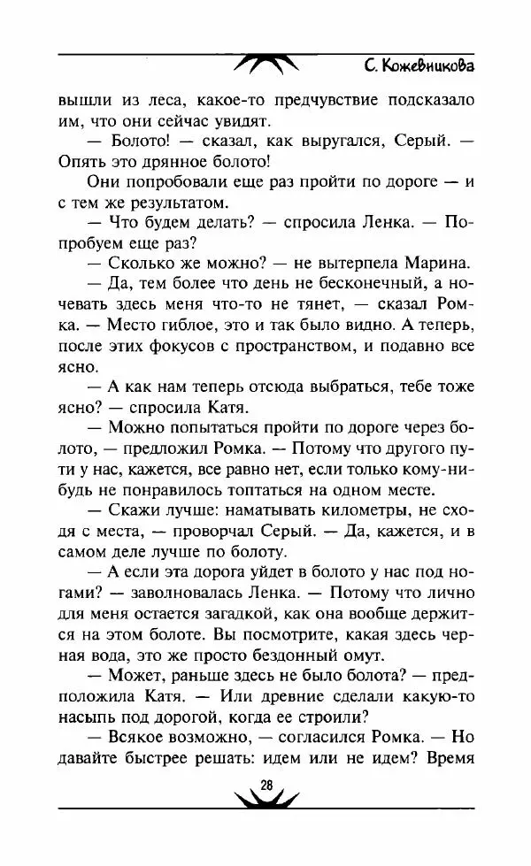 Светлана Кожевникова - Зеркала исчезающих душ - Страница № 29