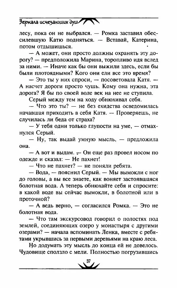 Светлана Кожевникова - Зеркала исчезающих душ - Страница № 38