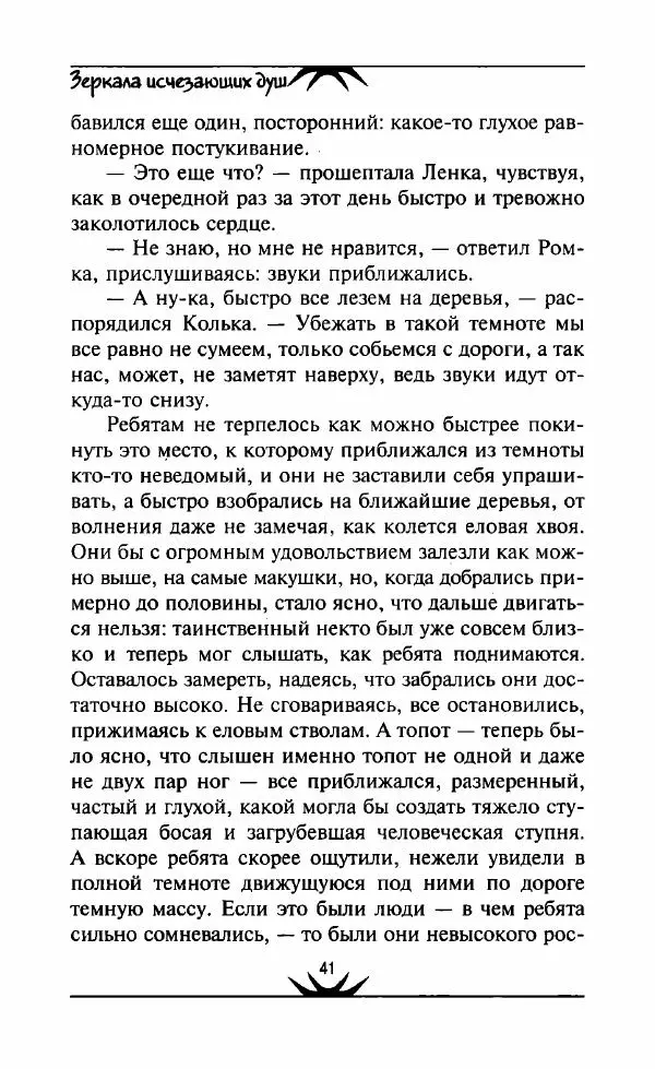 Светлана Кожевникова - Зеркала исчезающих душ - Страница № 42