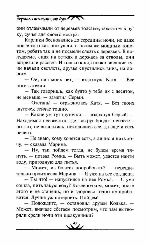 Светлана Кожевникова - Зеркала исчезающих душ - Страница № 44