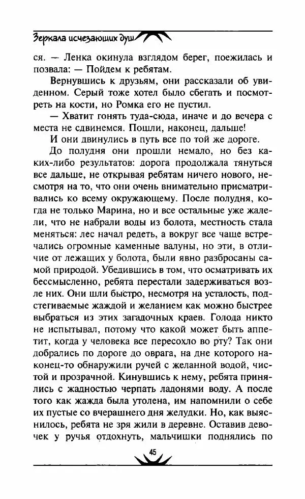 Светлана Кожевникова - Зеркала исчезающих душ - Страница № 46