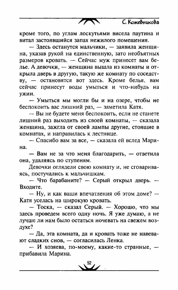 Светлана Кожевникова - Зеркала исчезающих душ - Страница № 53