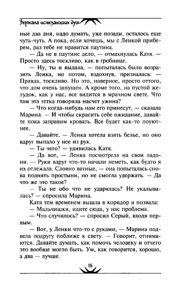 Светлана Кожевникова - Зеркала исчезающих душ - Страница № 56