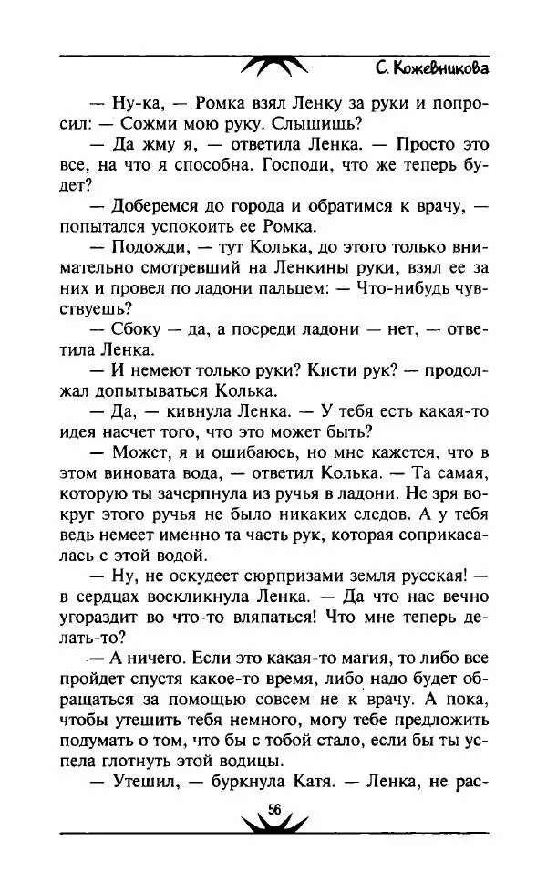 Светлана Кожевникова - Зеркала исчезающих душ - Страница № 57