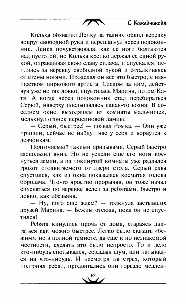 Светлана Кожевникова - Зеркала исчезающих душ - Страница № 63