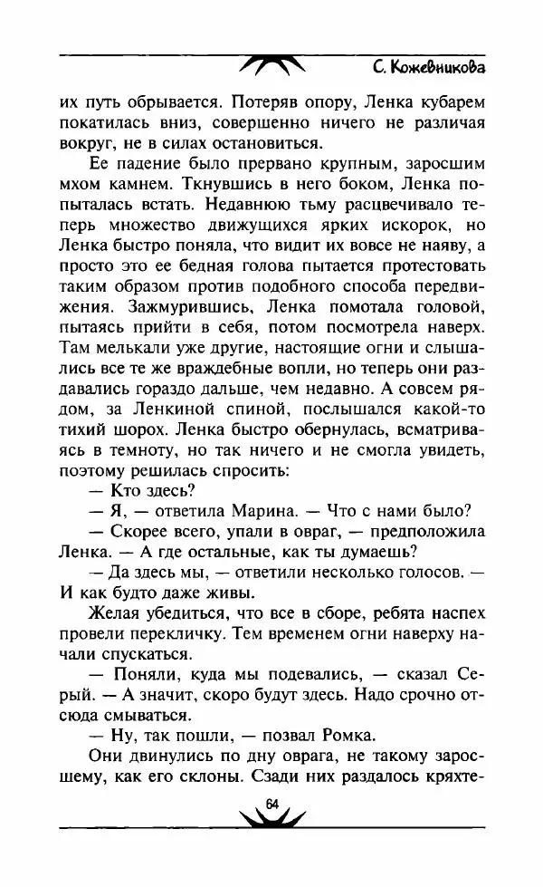 Светлана Кожевникова - Зеркала исчезающих душ - Страница № 65