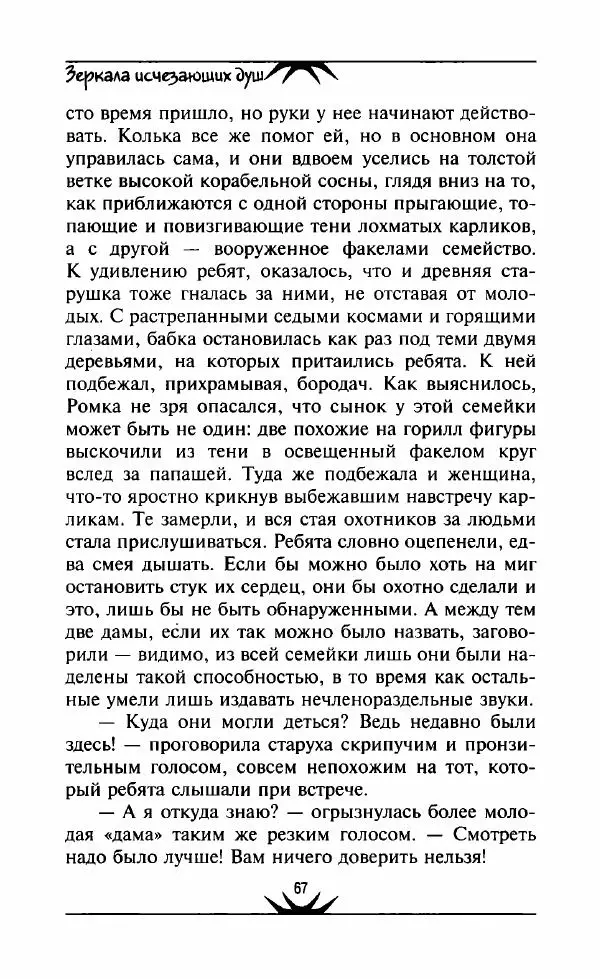 Светлана Кожевникова - Зеркала исчезающих душ - Страница № 68