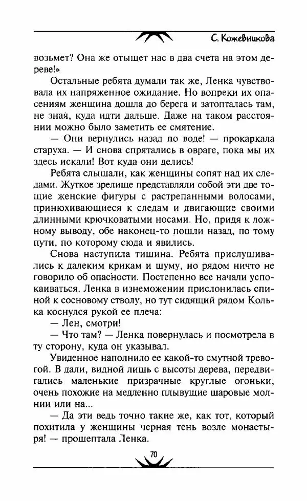 Светлана Кожевникова - Зеркала исчезающих душ - Страница № 71
