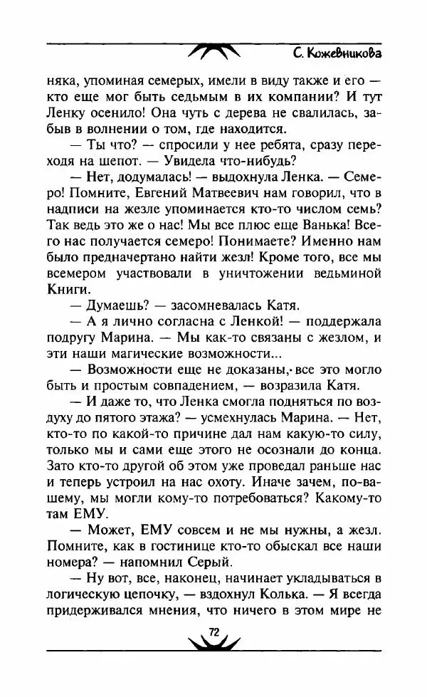 Светлана Кожевникова - Зеркала исчезающих душ - Страница № 73