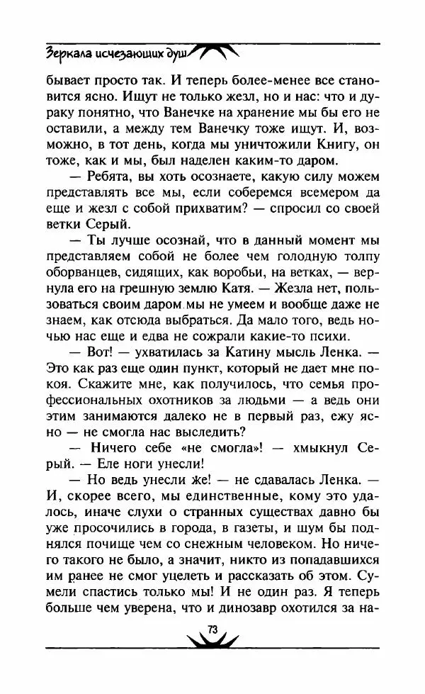 Светлана Кожевникова - Зеркала исчезающих душ - Страница № 74