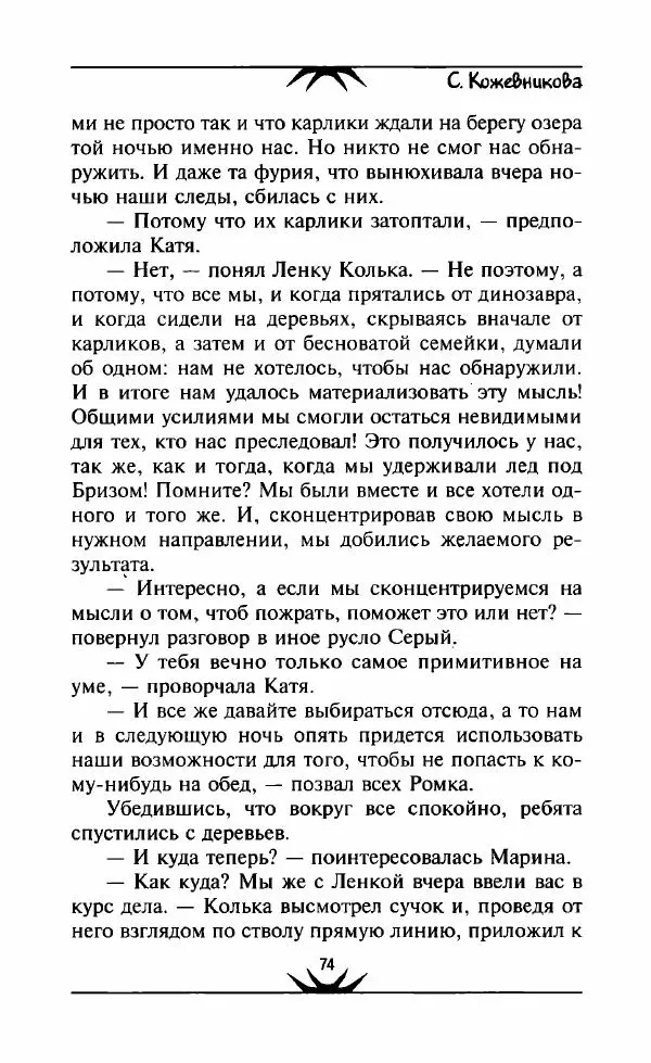 Светлана Кожевникова - Зеркала исчезающих душ - Страница № 75