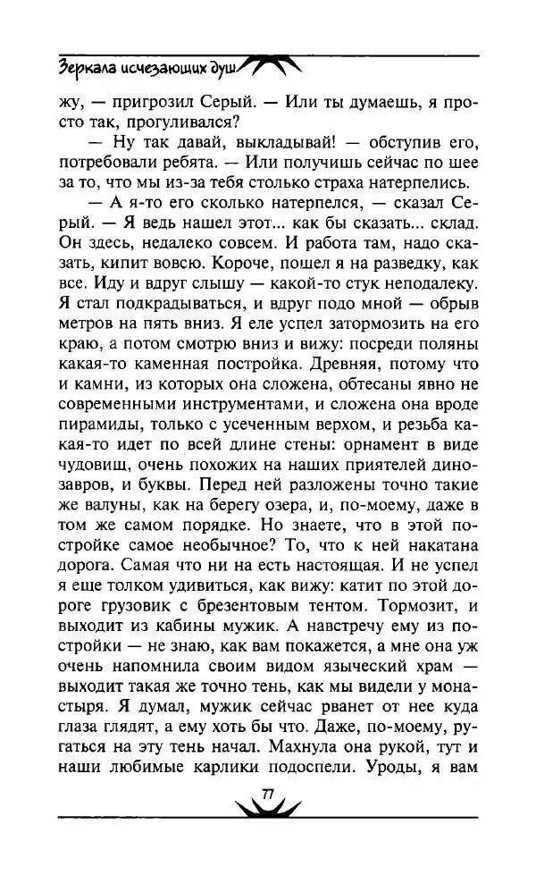 Светлана Кожевникова - Зеркала исчезающих душ - Страница № 78