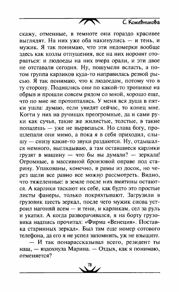 Светлана Кожевникова - Зеркала исчезающих душ - Страница № 79