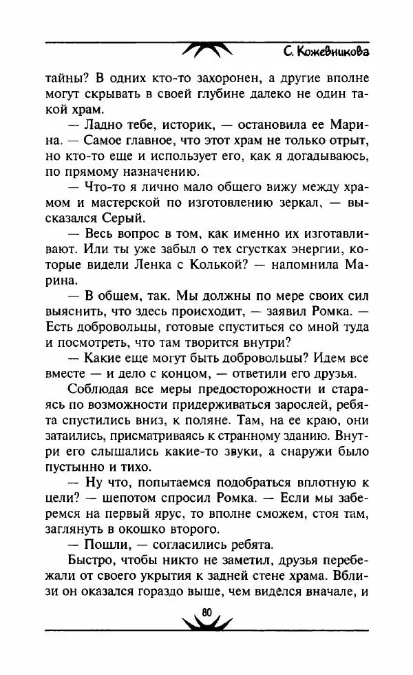 Светлана Кожевникова - Зеркала исчезающих душ - Страница № 81