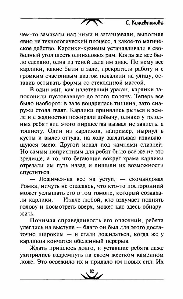 Светлана Кожевникова - Зеркала исчезающих душ - Страница № 83