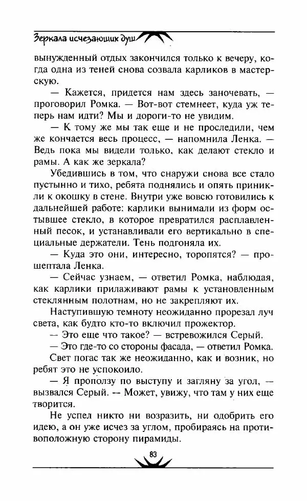 Светлана Кожевникова - Зеркала исчезающих душ - Страница № 84
