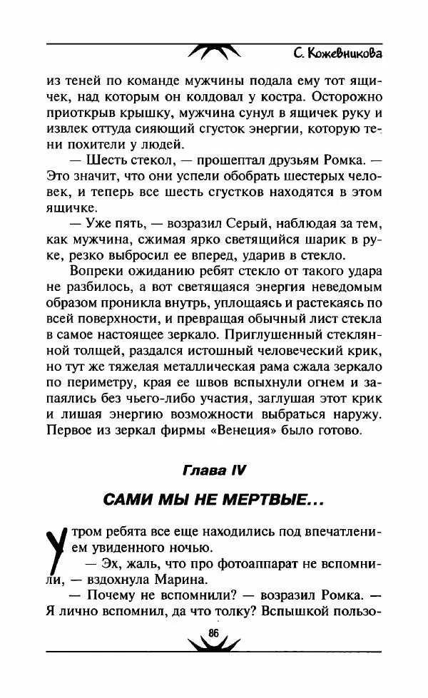 Светлана Кожевникова - Зеркала исчезающих душ - Страница № 87