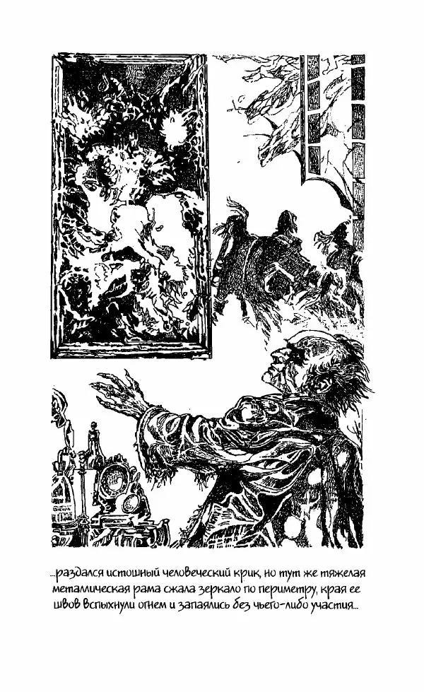 Светлана Кожевникова - Зеркала исчезающих душ - Страница № 88