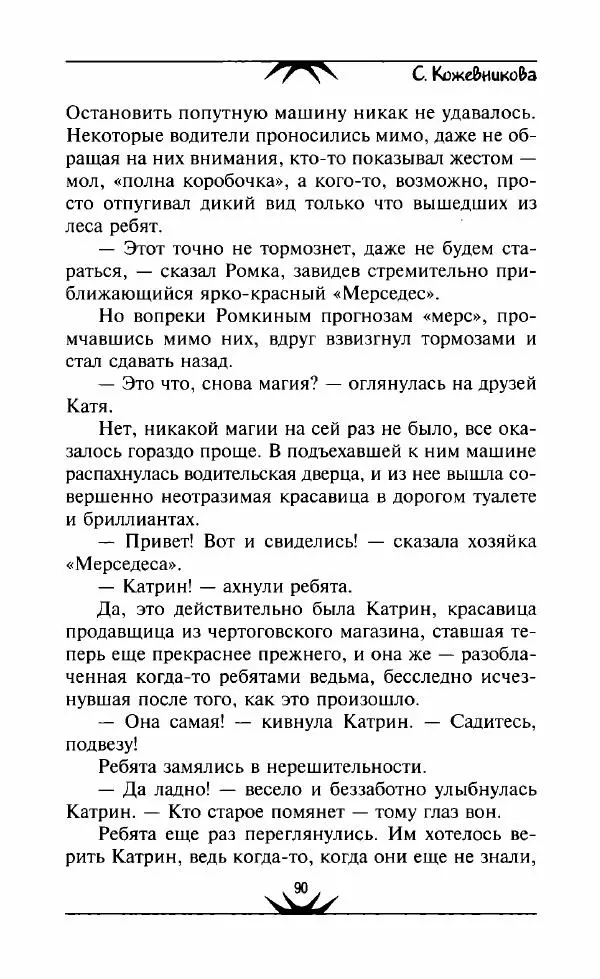 Светлана Кожевникова - Зеркала исчезающих душ - Страница № 91