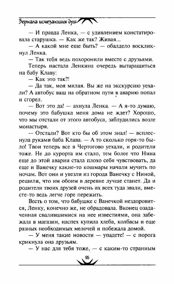 Светлана Кожевникова - Зеркала исчезающих душ - Страница № 96