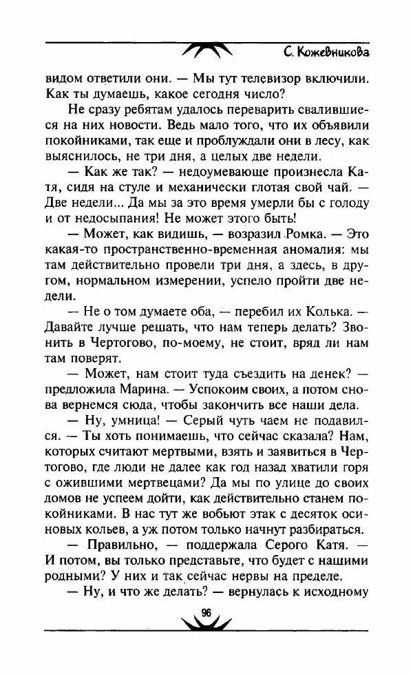 Светлана Кожевникова - Зеркала исчезающих душ - Страница № 97