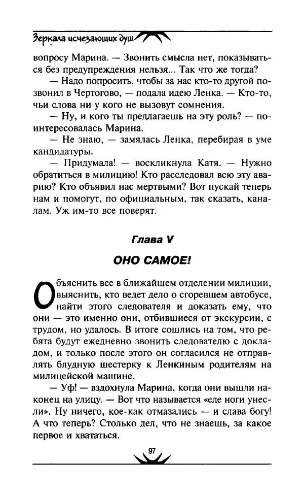 Светлана Кожевникова - Зеркала исчезающих душ - Страница № 98