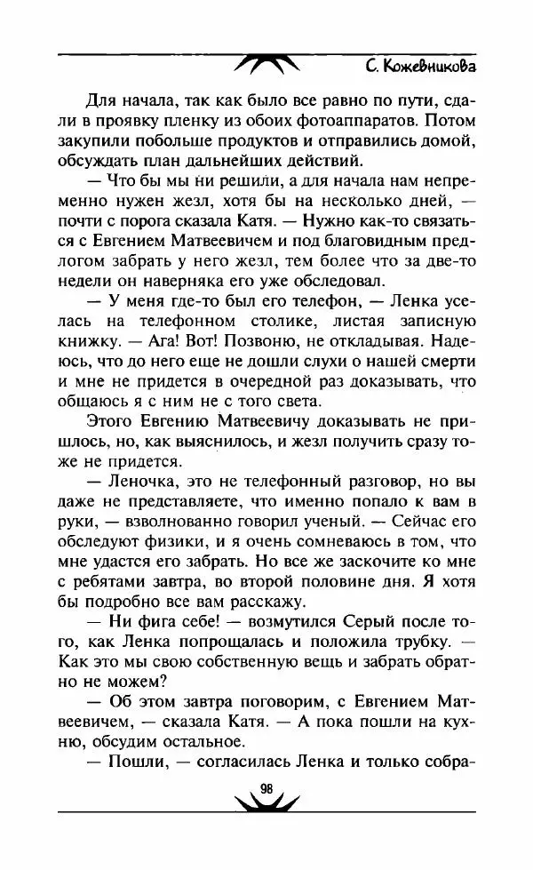 Светлана Кожевникова - Зеркала исчезающих душ - Страница № 99