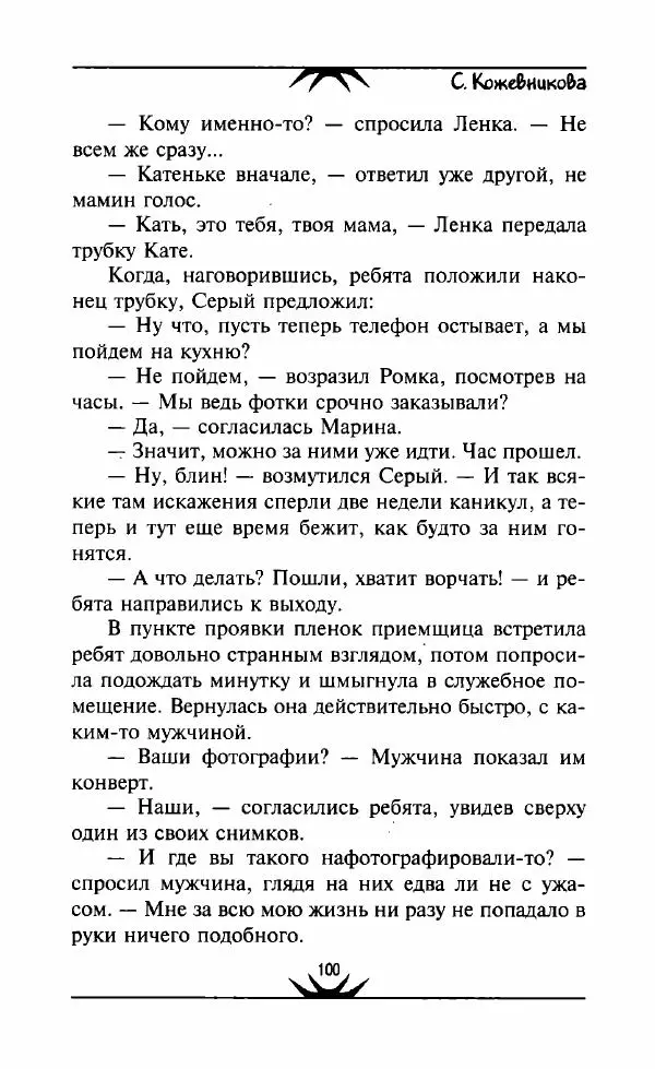 Светлана Кожевникова - Зеркала исчезающих душ - Страница № 101