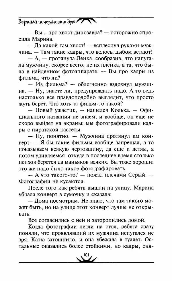 Светлана Кожевникова - Зеркала исчезающих душ - Страница № 102