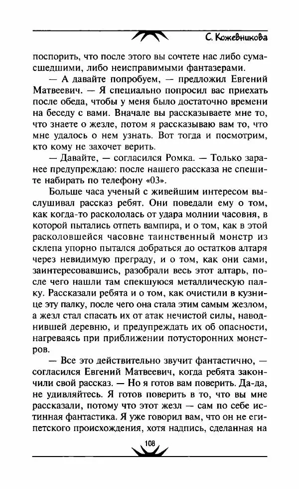 Светлана Кожевникова - Зеркала исчезающих душ - Страница № 109