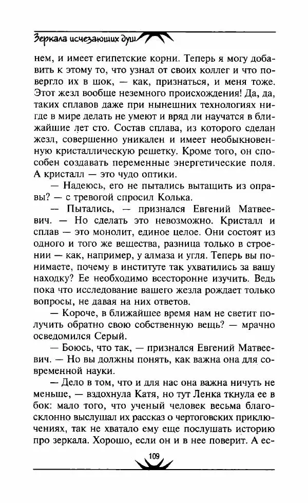 Светлана Кожевникова - Зеркала исчезающих душ - Страница № 110
