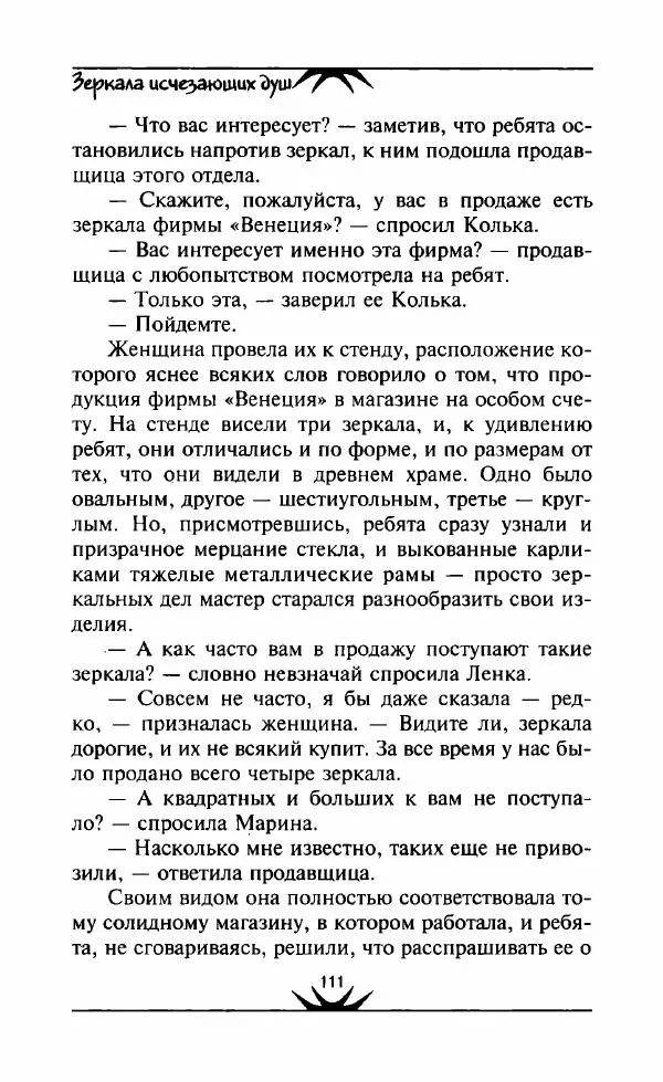 Светлана Кожевникова - Зеркала исчезающих душ - Страница № 112