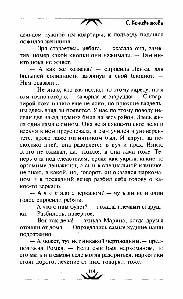 Светлана Кожевникова - Зеркала исчезающих душ - Страница № 115