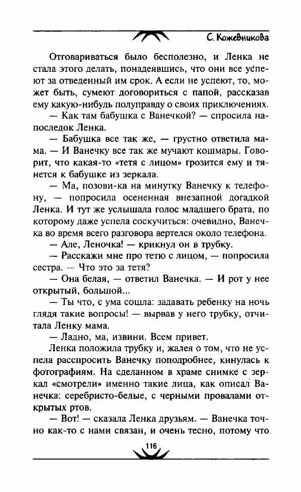 Светлана Кожевникова - Зеркала исчезающих душ - Страница № 117