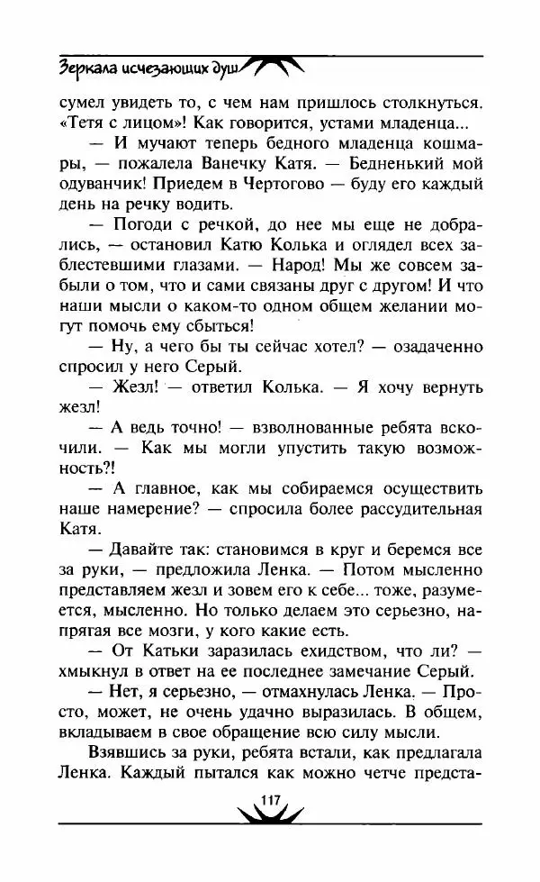 Светлана Кожевникова - Зеркала исчезающих душ - Страница № 118