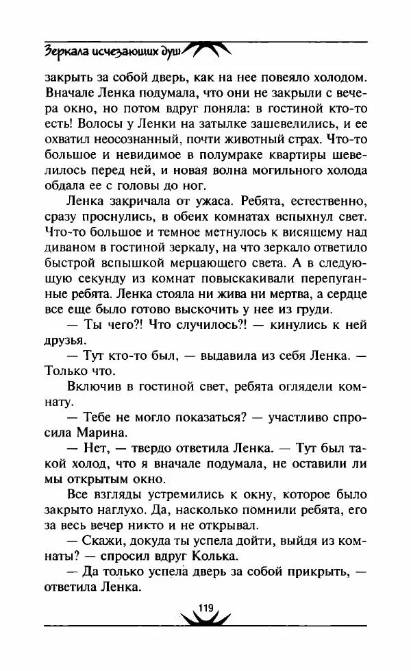 Светлана Кожевникова - Зеркала исчезающих душ - Страница № 120