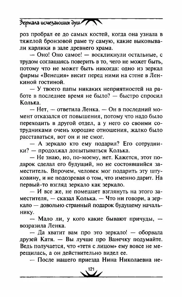 Светлана Кожевникова - Зеркала исчезающих душ - Страница № 122