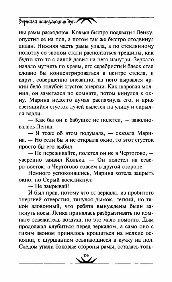 Светлана Кожевникова - Зеркала исчезающих душ - Страница № 126